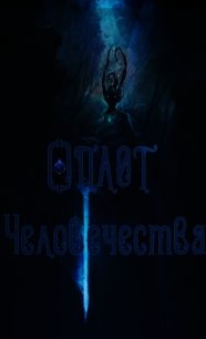 Сын Герцога: Оплот Человечества (СИ) - "Disappear" (читать полностью бесплатно хорошие книги TXT) 📗