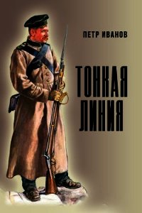 Тонкая линия (СИ) - Иванов Петр Иванович (электронные книги без регистрации TXT) 📗