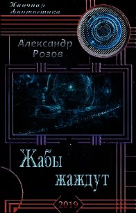 Жабы жаждут (СИ) - Розов Александр Александрович "Rozoff" (читать книги без TXT) 📗