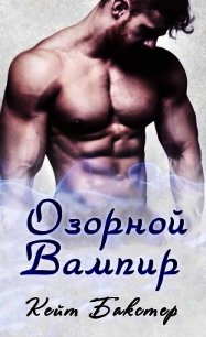 Озорной вампир (ЛП) - Бакстер Кейт (читать книги бесплатно полные версии .TXT) 📗