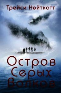 Остров Серых Волков (ЛП) - Нейткотт Трейси (книга регистрации .TXT) 📗