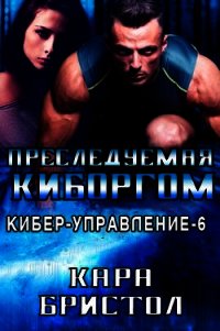 Преследуемая киборгом (ЛП) - Бристол Кара (книги онлайн без регистрации .txt) 📗