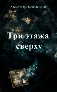 Три этажа сверху (СИ) - Ковалевская Александра Викентьевна (читать книги без регистрации полные TXT) 📗