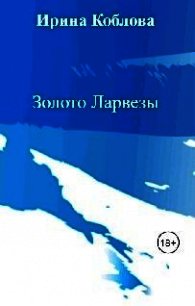 Золото Ларвезы (СИ) - Орлов Антон (читать книги без сокращений .txt) 📗