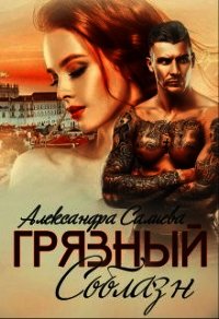 Грязный соблазн (СИ) - Салиева Александра (читаем книги онлайн бесплатно без регистрации txt) 📗