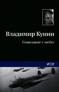 Сошедшие с небес - Кунин Владимир Викторович (читаем книги онлайн бесплатно TXT) 📗