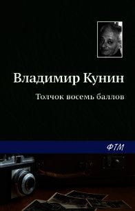 Толчок восемь баллов - Кунин Владимир Викторович (читать книги онлайн бесплатно без сокращение бесплатно .TXT) 📗