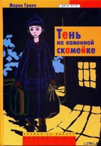 Тень на каменной скамейке - Грипе Мария (книги онлайн бесплатно TXT) 📗