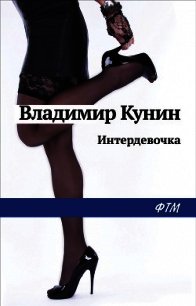 Интердевочка - Кунин Владимир Викторович (читать книги онлайн бесплатно полностью без TXT) 📗