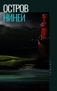 Остров Ниней (СИ) - "Setroi" (онлайн книги бесплатно полные txt) 📗