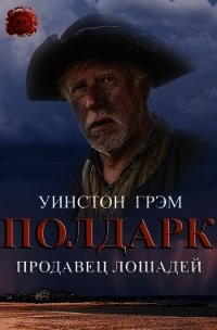 Продавец лошадей (ЛП) - Грэхем (Грэм) Уинстон (читаемые книги читать онлайн бесплатно полные txt) 📗