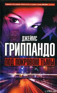 Под покровом тьмы - Гриппандо Джеймс (книга жизни TXT) 📗