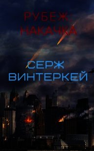 Рубеж: накачка - Винтеркей Серж (книги бесплатно без регистрации .txt) 📗