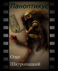 Паноптикус (СИ) - Шкуропацкий Олег Николаевич (книги онлайн полностью txt) 📗