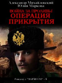 Война за проливы. Операция прикрытия - Михайловский Александр (читаем полную версию книг бесплатно TXT) 📗