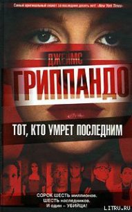 Тот, кто умрет последним - Гриппандо Джеймс (книги без сокращений .txt) 📗