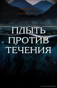 Плыть против течения (ЛП) - Салисбери Мелинда (книги бесплатно .txt) 📗