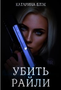 Убить Райли (СИ) - Black Katy (читать книги полностью .TXT) 📗