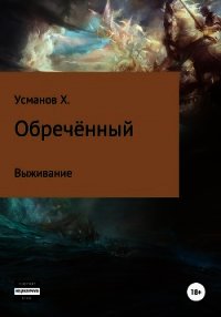 Обречённый. Часть 1. Выживание - Усманов Хайдарали (читать книги без txt) 📗