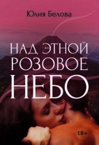 Над Этной розовое небо (СИ) - Белова Юлия Рудольфовна (книги онлайн полностью .txt) 📗