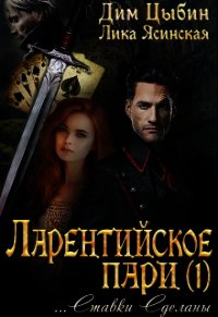 Ставки сделаны (СИ) - Ясинская Лика (читать книги онлайн регистрации TXT) 📗