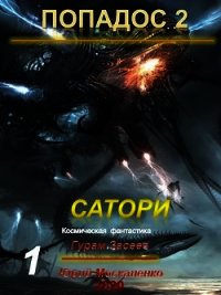 Сатори (СИ) - Москаленко Юрий "Мюн" (электронные книги бесплатно txt) 📗