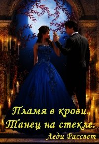 Пламя в крови. Танец на стекле (СИ) - "Леди Рассвет" (читать книги полностью без сокращений бесплатно .TXT) 📗