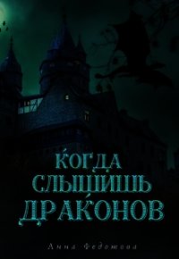 Когда слышишь драконов (СИ) - Федотова Анна (читать книгу онлайн бесплатно полностью без регистрации txt) 📗