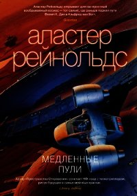 Медленные пули - Рейнольдс Аластер (книги серии онлайн .txt) 📗