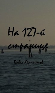 На 127-й странице (СИ) - Крапчитов Павел (библиотека книг TXT) 📗