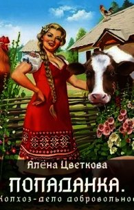 Попаданка. Колхоз - дело добровольное (СИ) - Цветкова Алёна (читать книги онлайн бесплатно полностью без сокращений txt) 📗