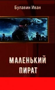 Маленький пират (СИ) - Булавин Иван (книги онлайн .TXT) 📗