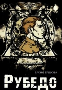 Рубедо (СИ) - Ершова Елена (читаем книги онлайн бесплатно без регистрации .TXT) 📗