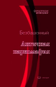 Античная наркомафия-8 (СИ) - Безбашенный Аноним "Безбашенный" (книги онлайн полные txt) 📗