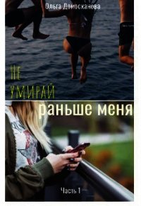 Не умирай раньше меня (СИ) - Домосканова Ольга Геннадьевна (читать книги онлайн бесплатно полностью .TXT) 📗