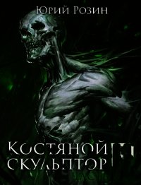 Костяной Скульптор. Часть 3 (СИ) - Розин Юрий (бесплатная регистрация книга TXT) 📗