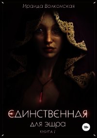 Единственная для эшра (СИ) - Волконская Ираида (читаемые книги читать онлайн бесплатно полные TXT) 📗