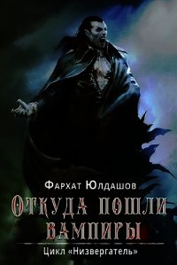 Откуда пошли вампиры (СИ) - Юлдашов Фархат (книги читать бесплатно без регистрации txt) 📗