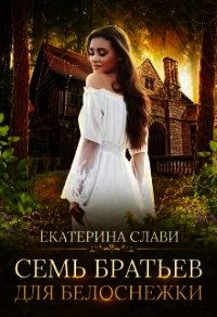 Семь братьев для Белоснежки (СИ) - Слави Екатерина (книги хорошем качестве бесплатно без регистрации TXT) 📗