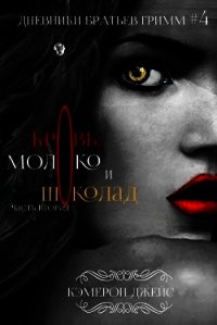 Кровь, Молоко и Шоколад. Часть вторая (ЛП) - Джейс Кэмерон (читаем книги онлайн бесплатно полностью без сокращений txt) 📗