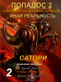 Сатори 2 (СИ) - Засеев Гурам (читать полную версию книги .TXT) 📗