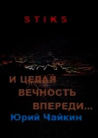 А впереди целая вечность... (СИ) - Юрий Чайкин (читаем полную версию книг бесплатно TXT) 📗