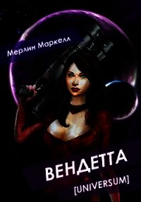 Вендетта (СИ) - Маркелл Мерлин (читать книгу онлайн бесплатно полностью без регистрации TXT) 📗