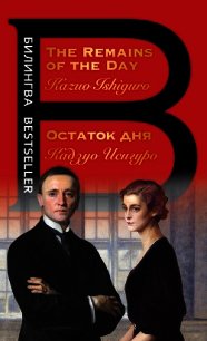 Остаток дня / The Remains of the Day - Исигуро Кадзуо (хороший книги онлайн бесплатно .TXT) 📗