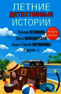 Летние детективные истории - Устинова Татьяна (книги хорошем качестве бесплатно без регистрации TXT) 📗