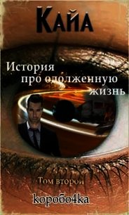 Кайа. История про одолженную жизнь. Том 2 (СИ) - Иванов Александр Анатольевич (читаемые книги читать онлайн бесплатно полные txt) 📗