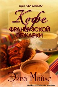 Кофе французской обжарки (ЛП) - Майлс Эйва (читаем бесплатно книги полностью .TXT) 📗