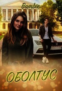 Оболтус (СИ) - Благосклонная Ядвига "Bambie" (книги бесплатно без .TXT) 📗