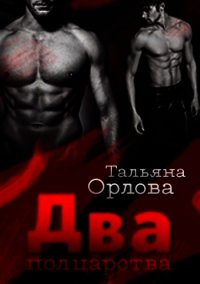 Два полцарства - Орлова Тальяна (лучшие бесплатные книги txt) 📗