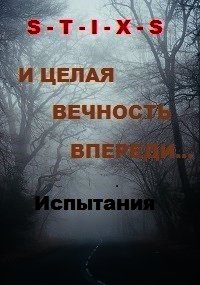 И целая вечность впереди... (СИ) - Юрий Чайкин (книги без сокращений .txt) 📗